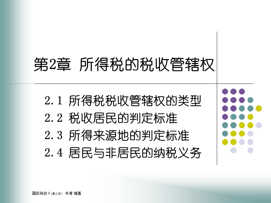 国际税收学-朱清第2章.ppt_第1页