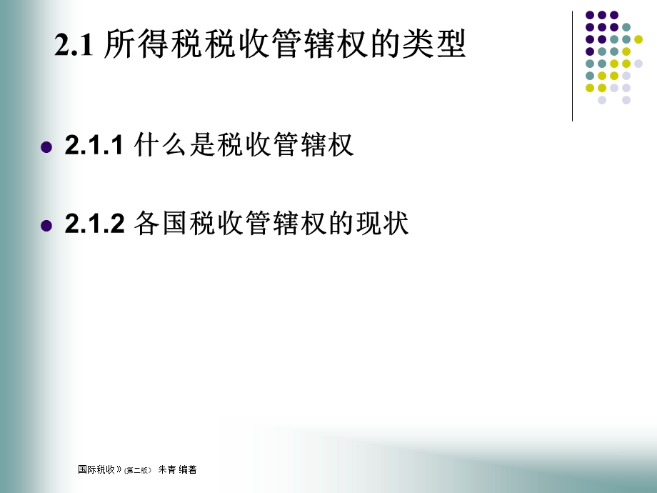 国际税收学-朱清第2章.ppt_第2页