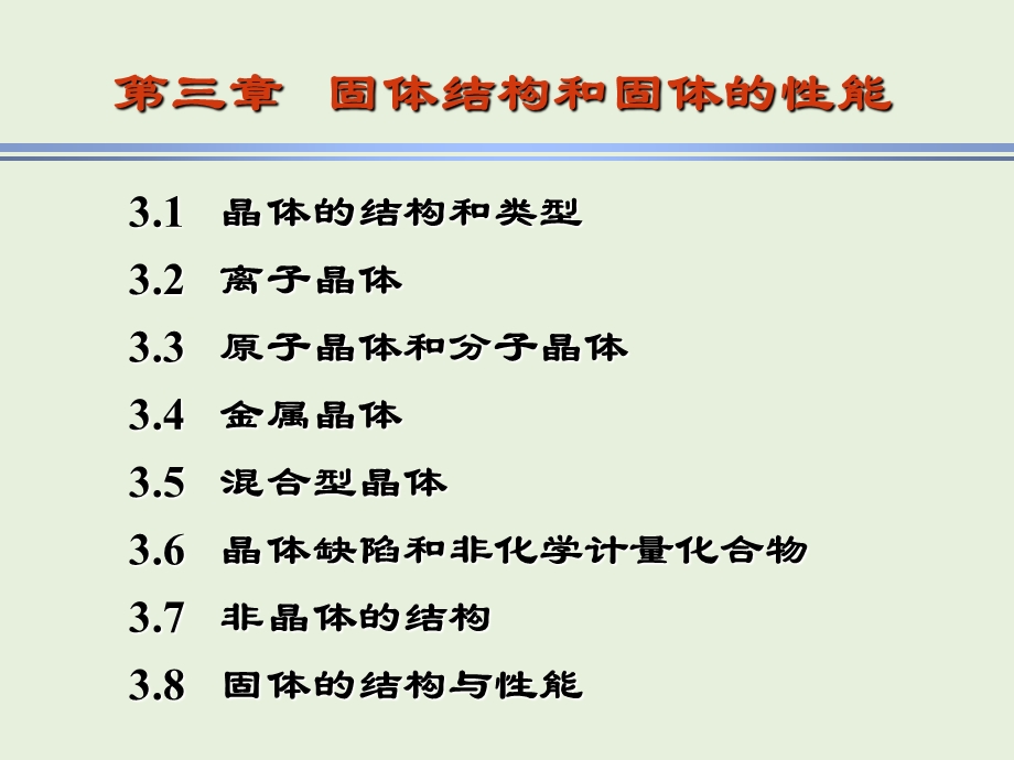 固体结构和固体的性能3.2离子晶体.ppt_第1页