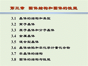 固体结构和固体的性能3.2离子晶体.ppt