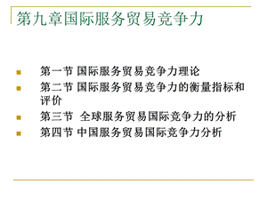 国际服务贸易竞争力.ppt