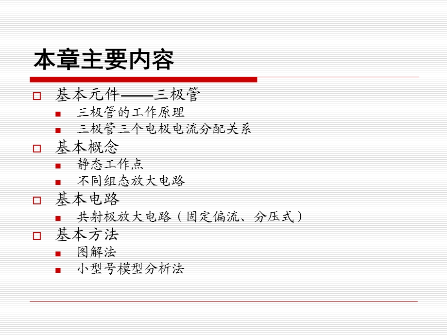 华科模电ch41半导体三极管放大电路基础.ppt_第3页