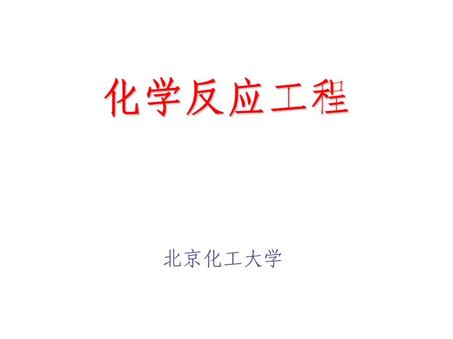 化学反应工程教程.ppt_第2页