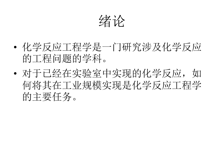 化学反应工程教程.ppt_第3页