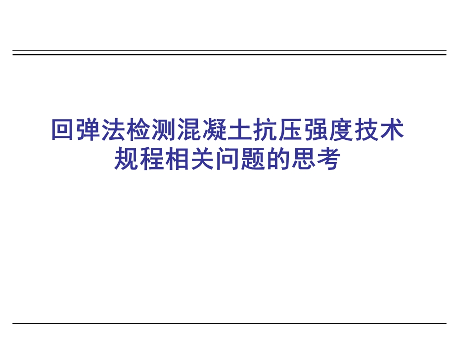 回弹法检测混凝土抗压强度技术规程相关问题的思考.ppt_第1页