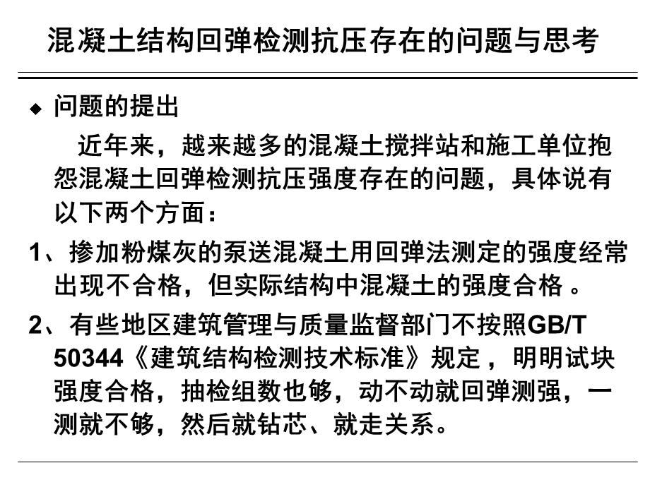 回弹法检测混凝土抗压强度技术规程相关问题的思考.ppt_第2页