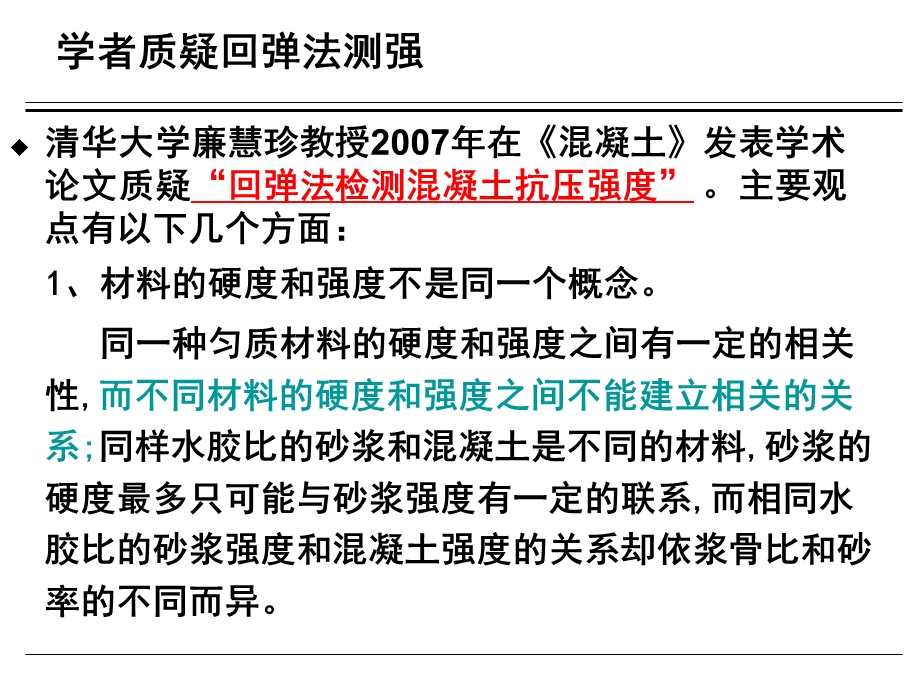 回弹法检测混凝土抗压强度技术规程相关问题的思考.ppt_第3页