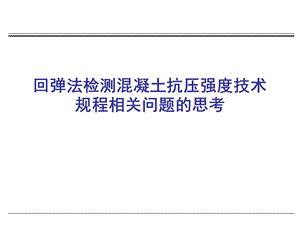 回弹法检测混凝土抗压强度技术规程相关问题的思考.ppt