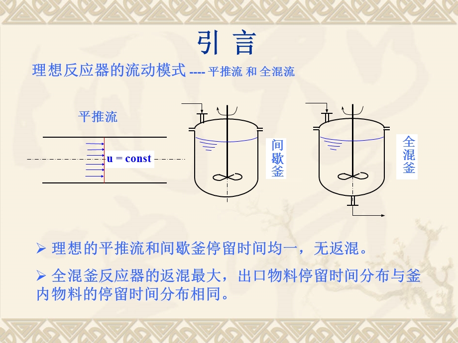 化学反应工程-第四章停留时间分布与流动模型.ppt_第2页