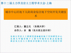 城市中心区地下人防商业综合地下空间开发关键技术.ppt