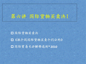 国际货物买卖法I公约.ppt