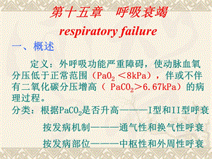 呼吸衰竭respiratoryfailure一、概述定义：外呼吸.ppt