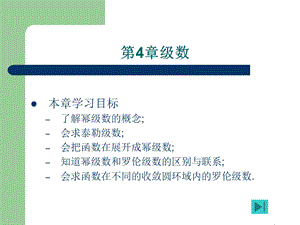 复变函数课案PPT第4章级数.ppt