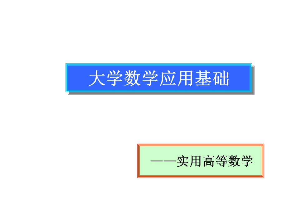 大学数学应用基础.ppt_第1页