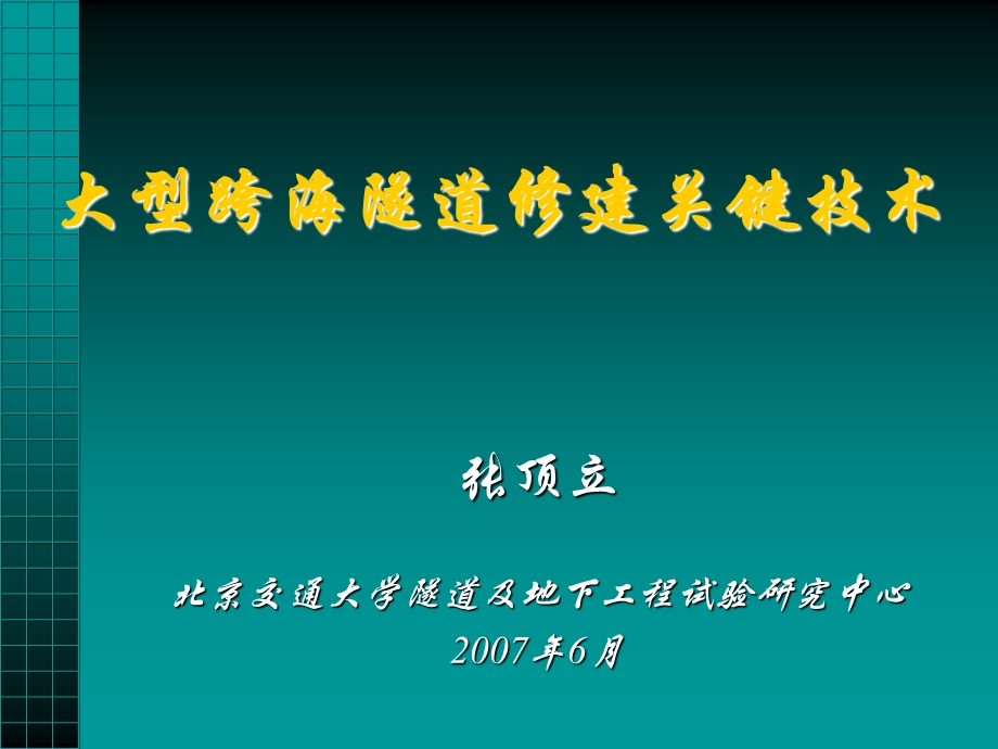 大型跨海隧道修建关键技术-张顶立.ppt_第1页