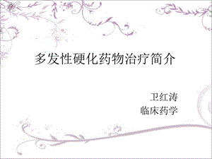 多发性硬化药物治疗简介.ppt