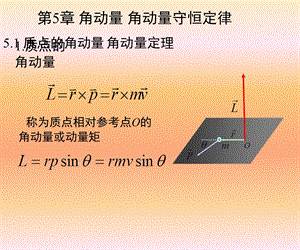 大学物理第5章角动量守恒定律.ppt