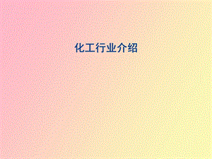 化工行业介绍.ppt