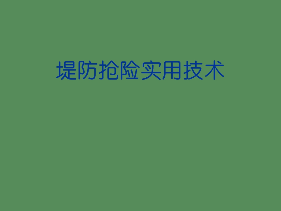 堤防抢险实用技术.ppt_第1页