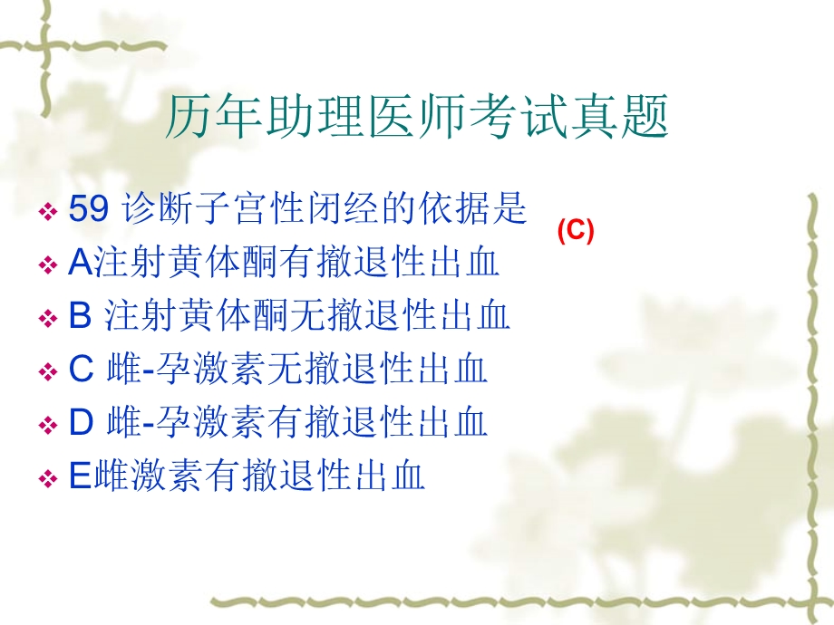 妇产科课件闭经附有历年医师考题.ppt_第2页