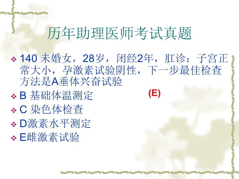 妇产科课件闭经附有历年医师考题.ppt_第3页