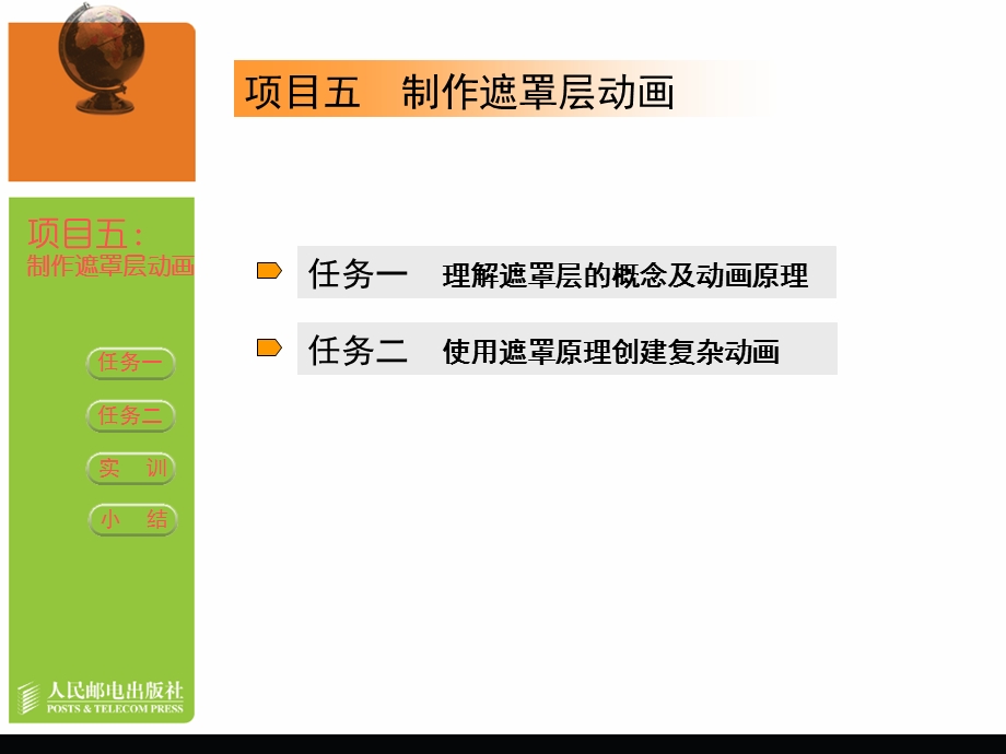 制作遮罩层动画.ppt_第2页