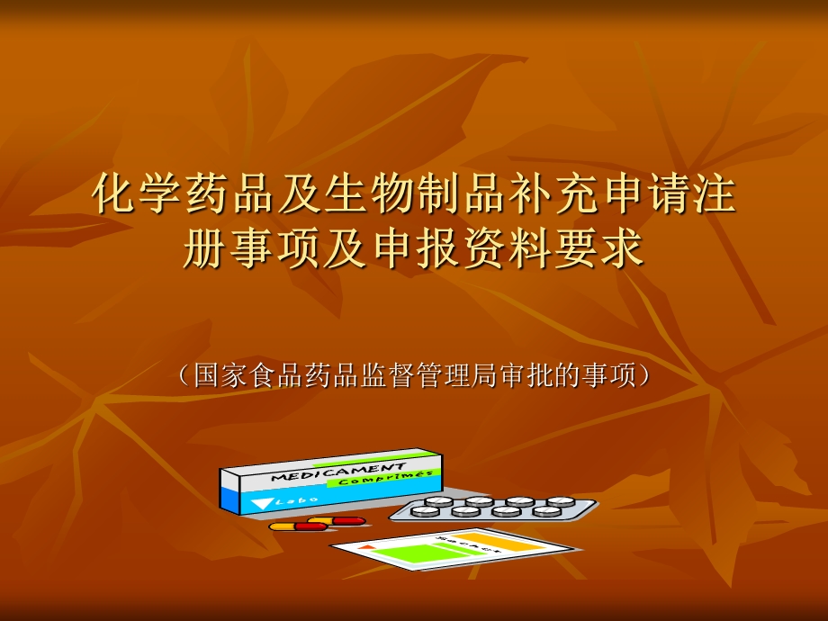 化学药品及生物制品补充申请注册事项及申报资料要求.ppt_第1页