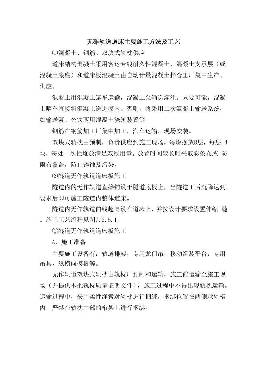 无砟轨道道床主要施工方法及工艺.docx_第1页