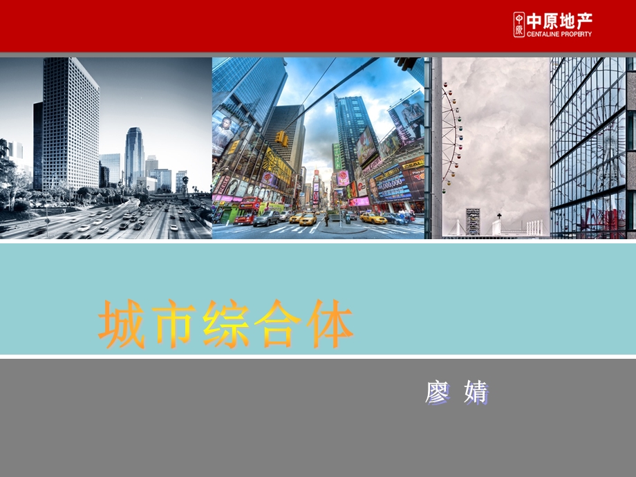 城市综合体培训课件.ppt_第1页