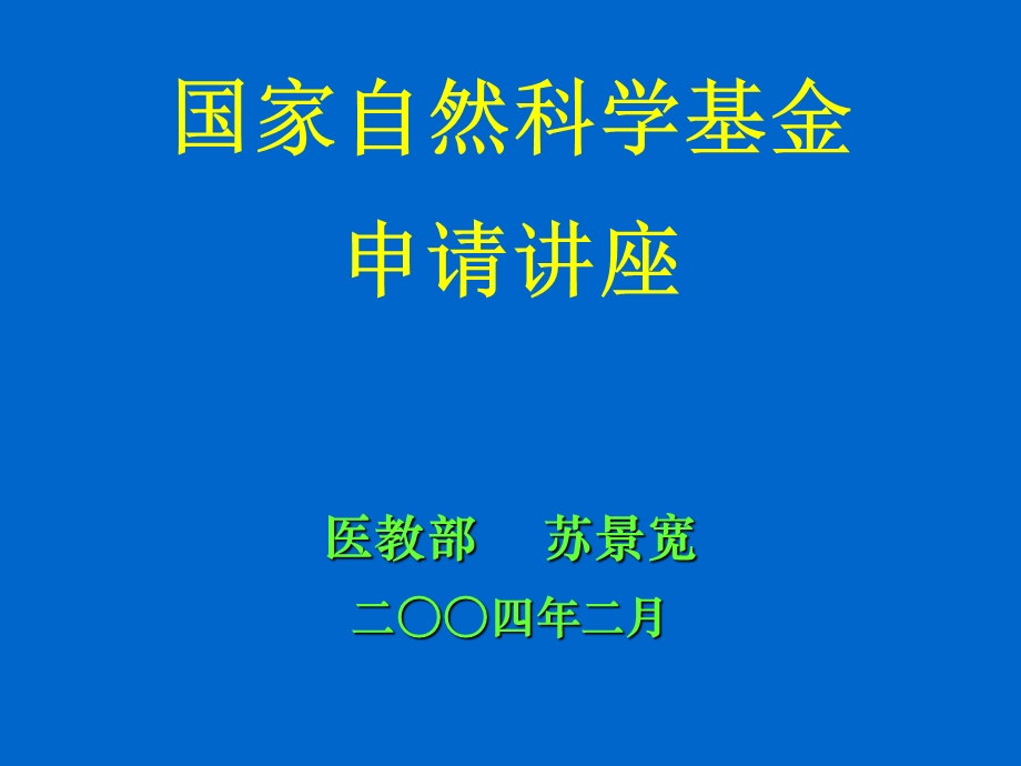 国家自然科学基金申请讲座医教部苏景宽二四年二月.ppt_第1页