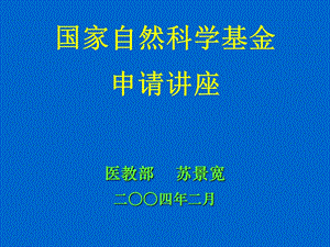 国家自然科学基金申请讲座医教部苏景宽二四年二月.ppt