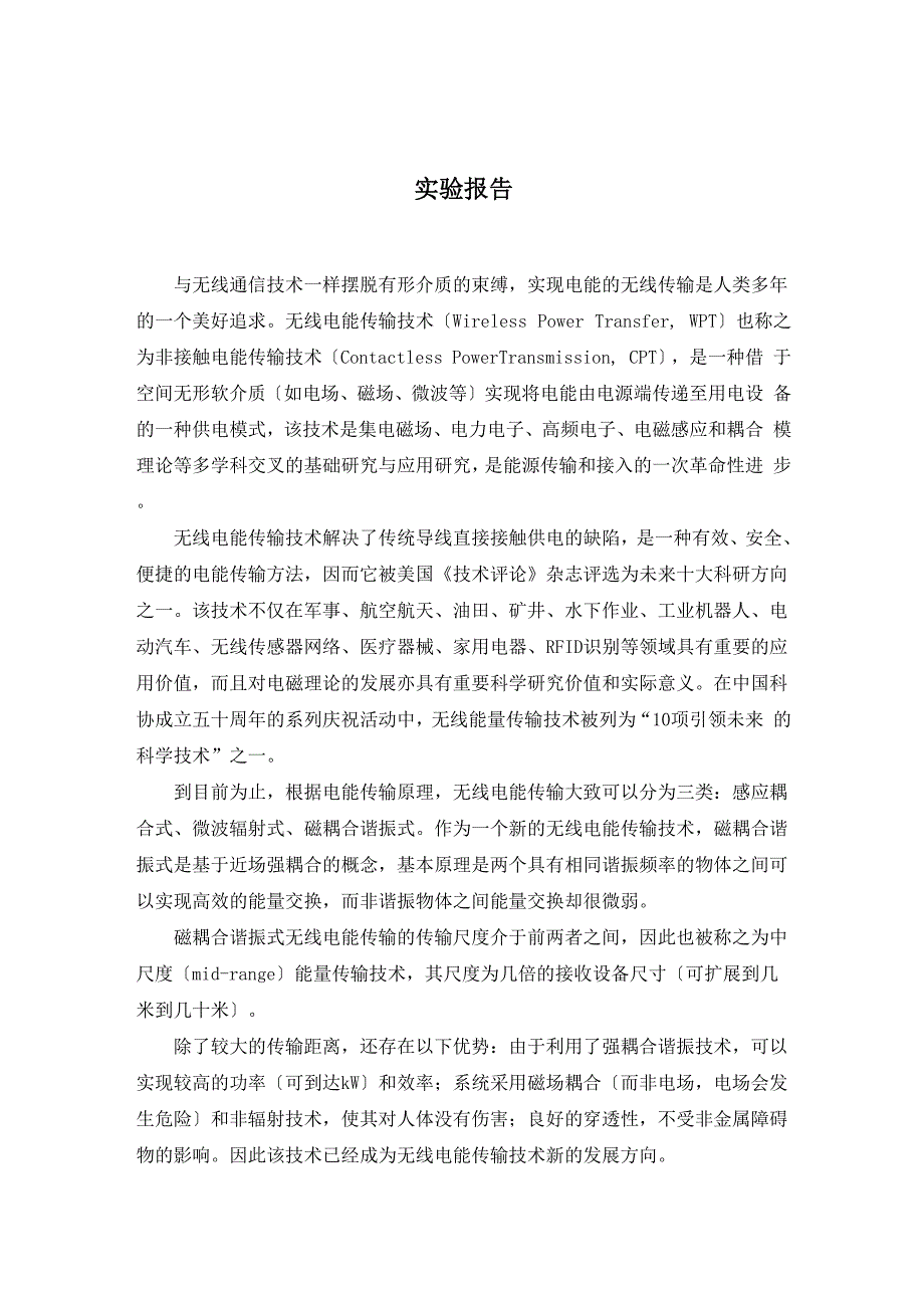 无线电能传输实验报告.docx_第1页