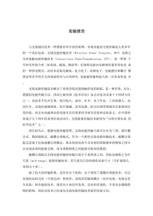 无线电能传输实验报告.docx