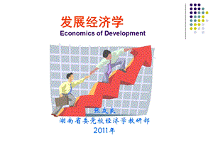 发展经济学第一讲.ppt