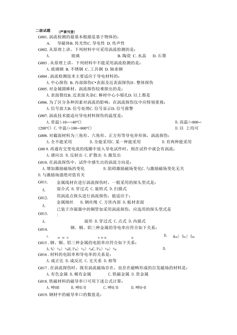无损检测涡流检测二级考核题库.docx_第1页