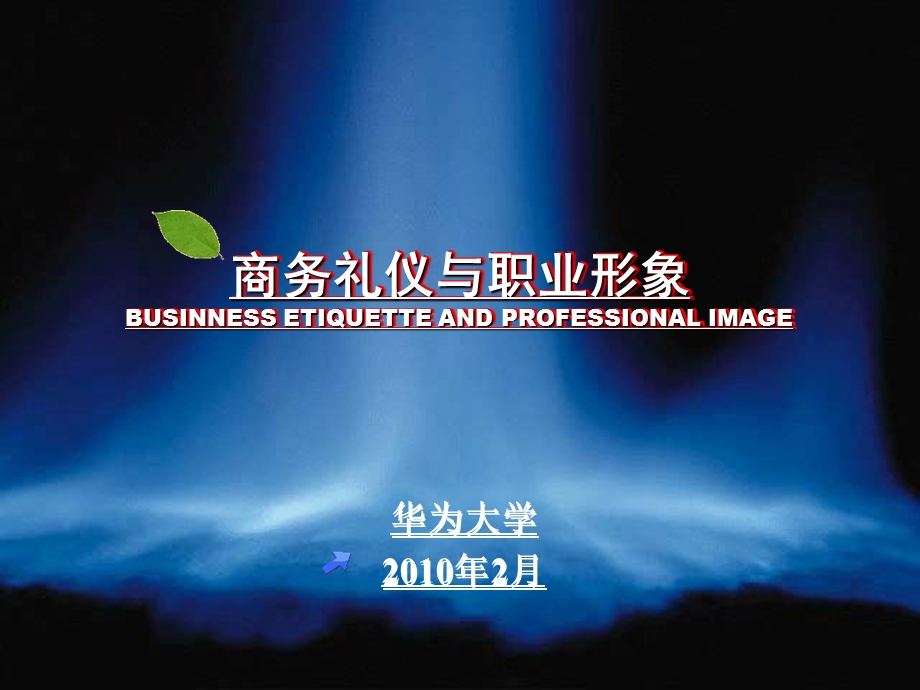 华为商务礼仪课件内部.ppt_第1页