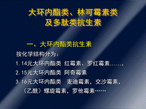 大环内酯类、林可霉素.ppt