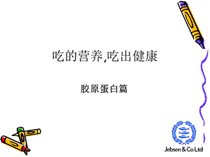 吃出健康-胶原蛋白篇.ppt