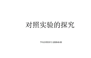 对照实验中实验组与对照组的区分.ppt