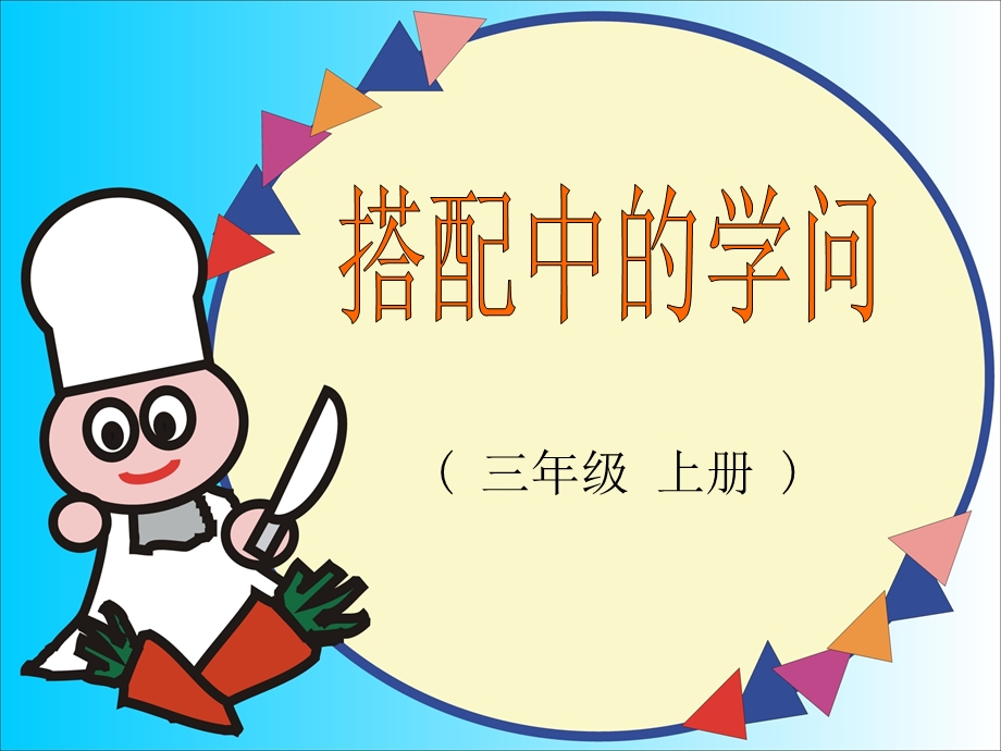 北师大版数学三年级上册《搭配中的学问》课件.ppt_第1页