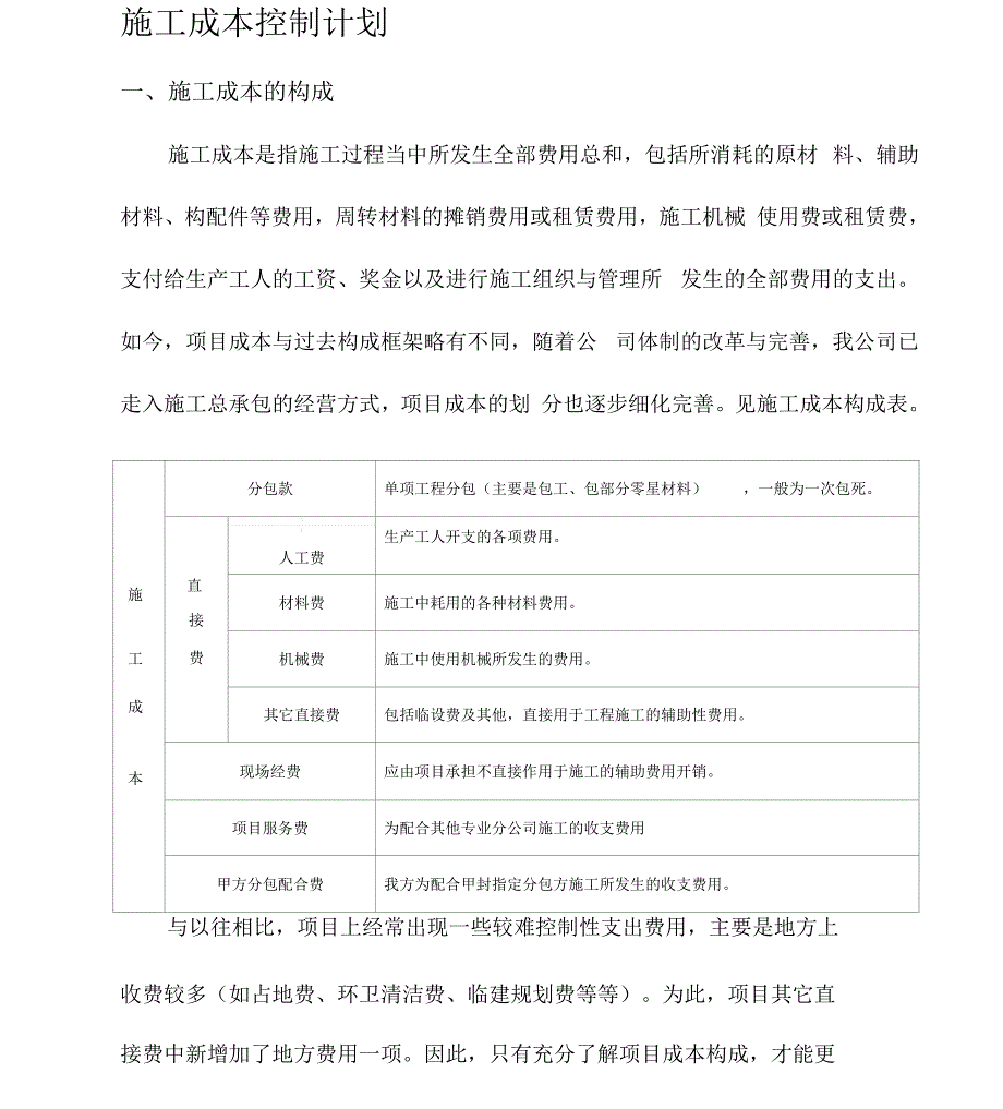 施工现场成本控制计划.docx_第1页