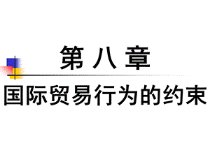 国际贸易行为的约束讲义.ppt