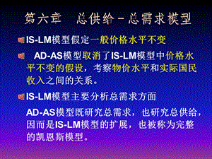 宏观经济学高鸿业AD-AS模型.ppt