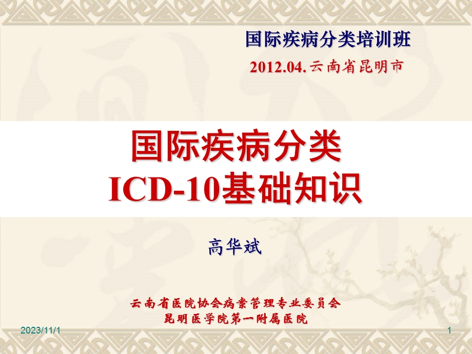 国际疾病分类教材ICD-10基础.ppt_第1页