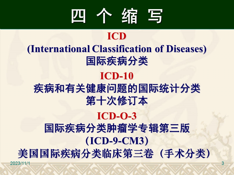 国际疾病分类教材ICD-10基础.ppt_第3页