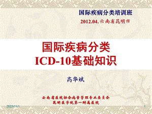 国际疾病分类教材ICD-10基础.ppt