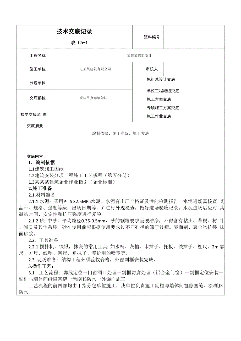 施工现场窗口节点详细做法技术交底记录.docx_第1页