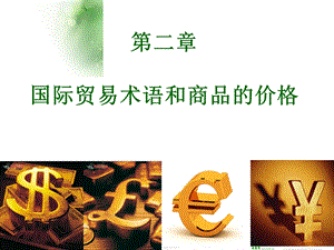 国际贸易术语和商品的价格.ppt