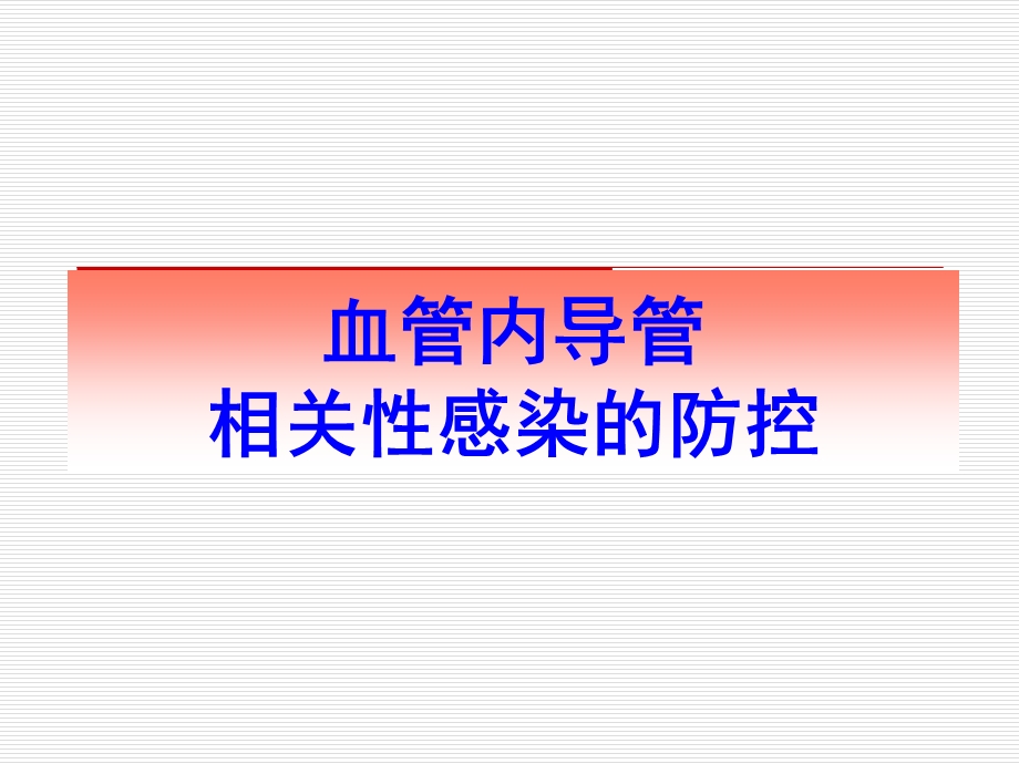 导管相关血行感染的预防与控制.ppt_第1页