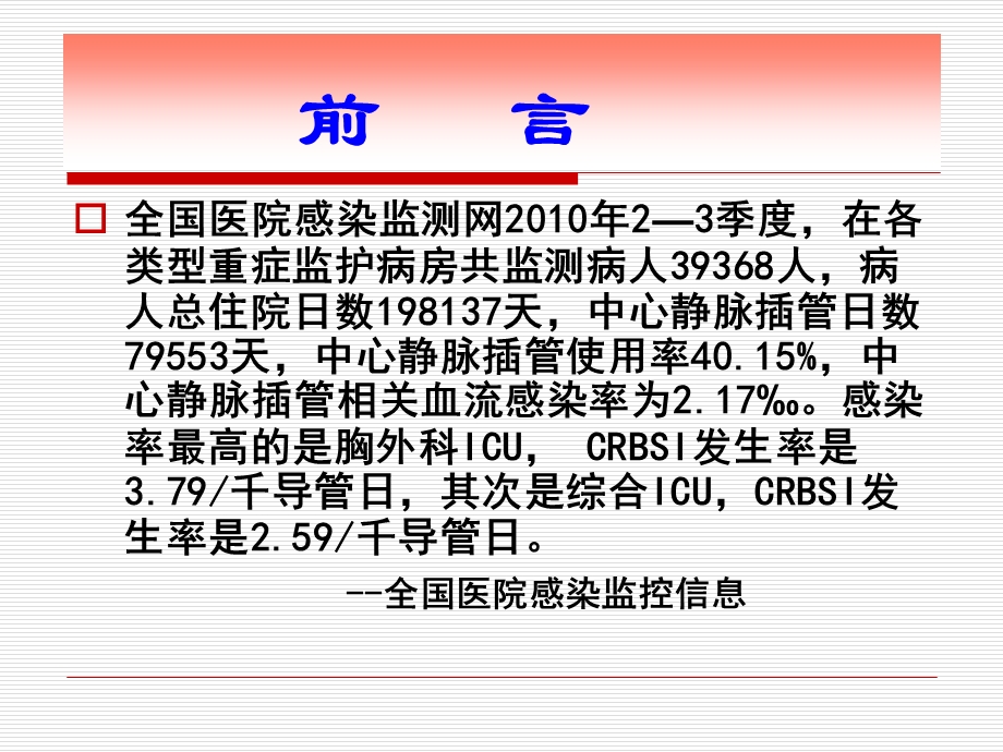 导管相关血行感染的预防与控制.ppt_第2页